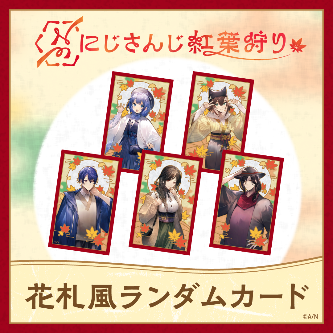 【にじさんじ紅葉狩りグッズ】花札風ランダムカードの公式画像