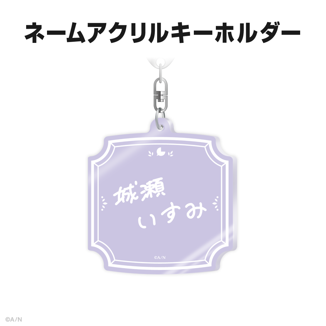 城瀬いすみ誕生日グッズ&ボイス2025