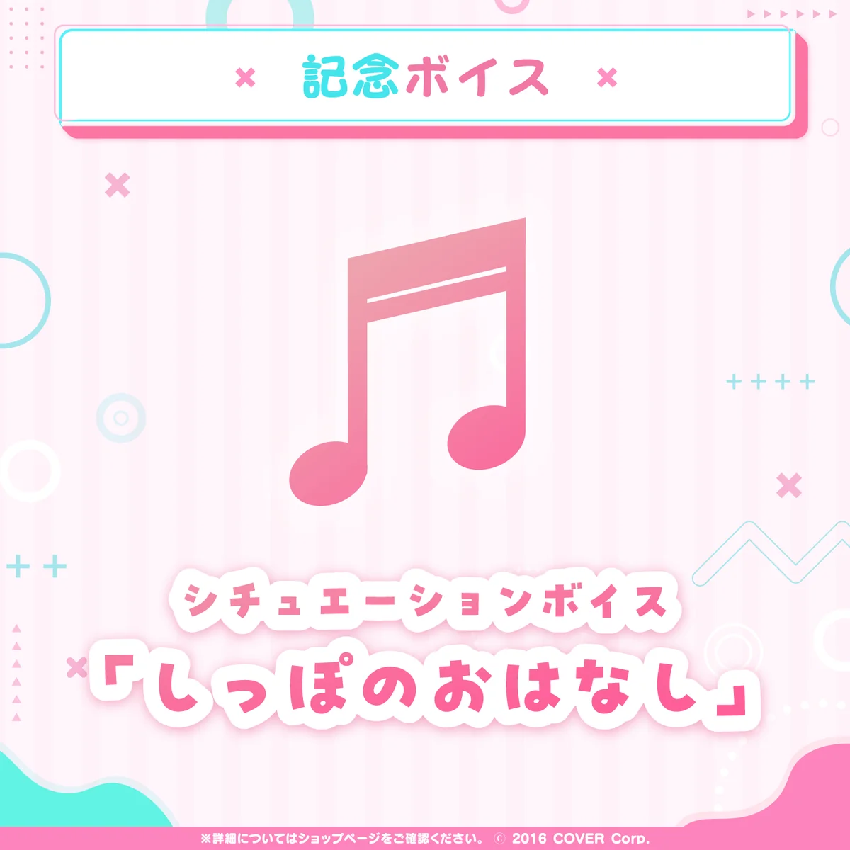 デジタルコンテンツ シチュエーションボイス「しっぽのおはなし」