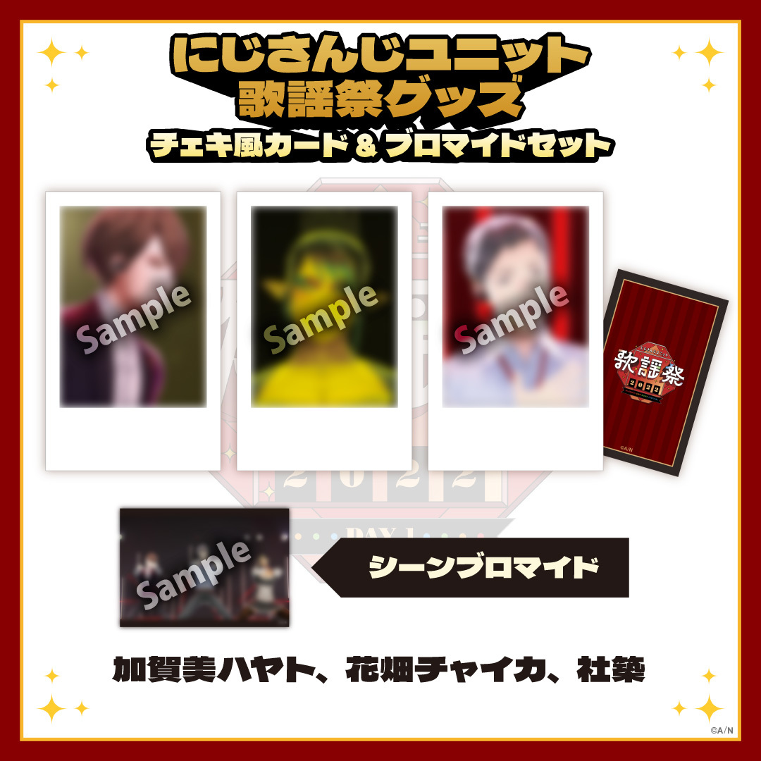 【にじさんじユニット歌謡祭2022】チェキ風カード&ブロマイドセット DAY1【Eグループ】