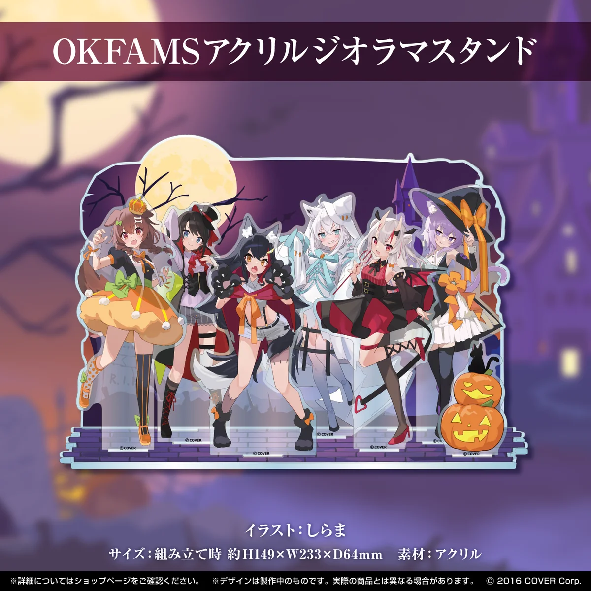 OKFAMSハロウィンコラボ記念 OKFAMSアクリルジオラマスタンドの公式画像