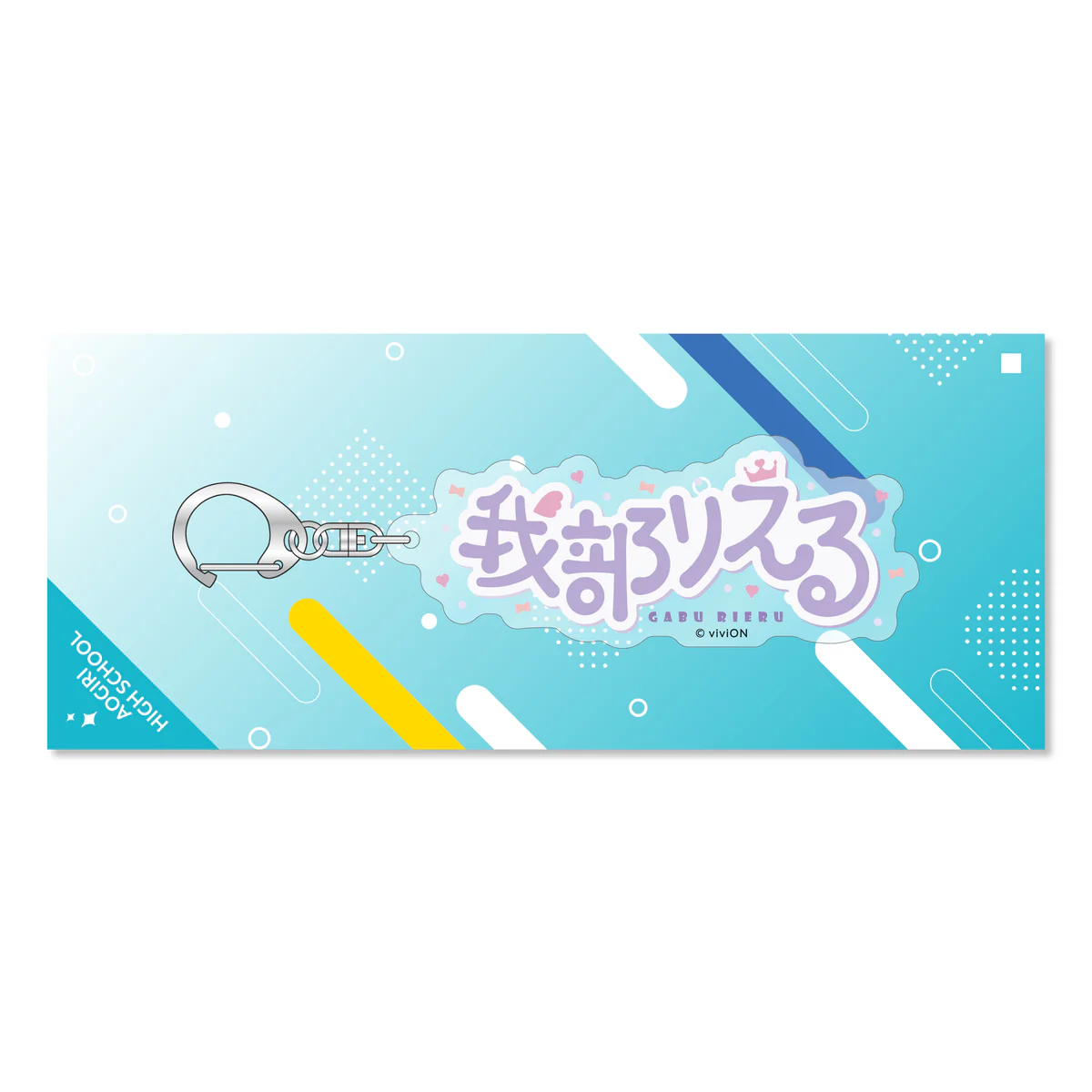 あおぎり高校 ネームアクリルキーホルダー 我部りえる