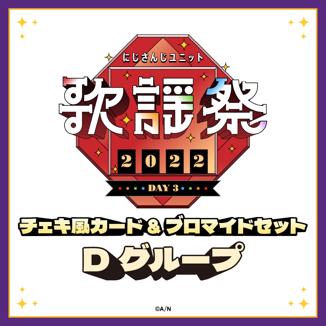【にじさんじユニット歌謡祭2022】チェキ風カード&ブロマイドセット DAY3【Dグループ】 フミ、星川サラ、山神カルタの公式画像