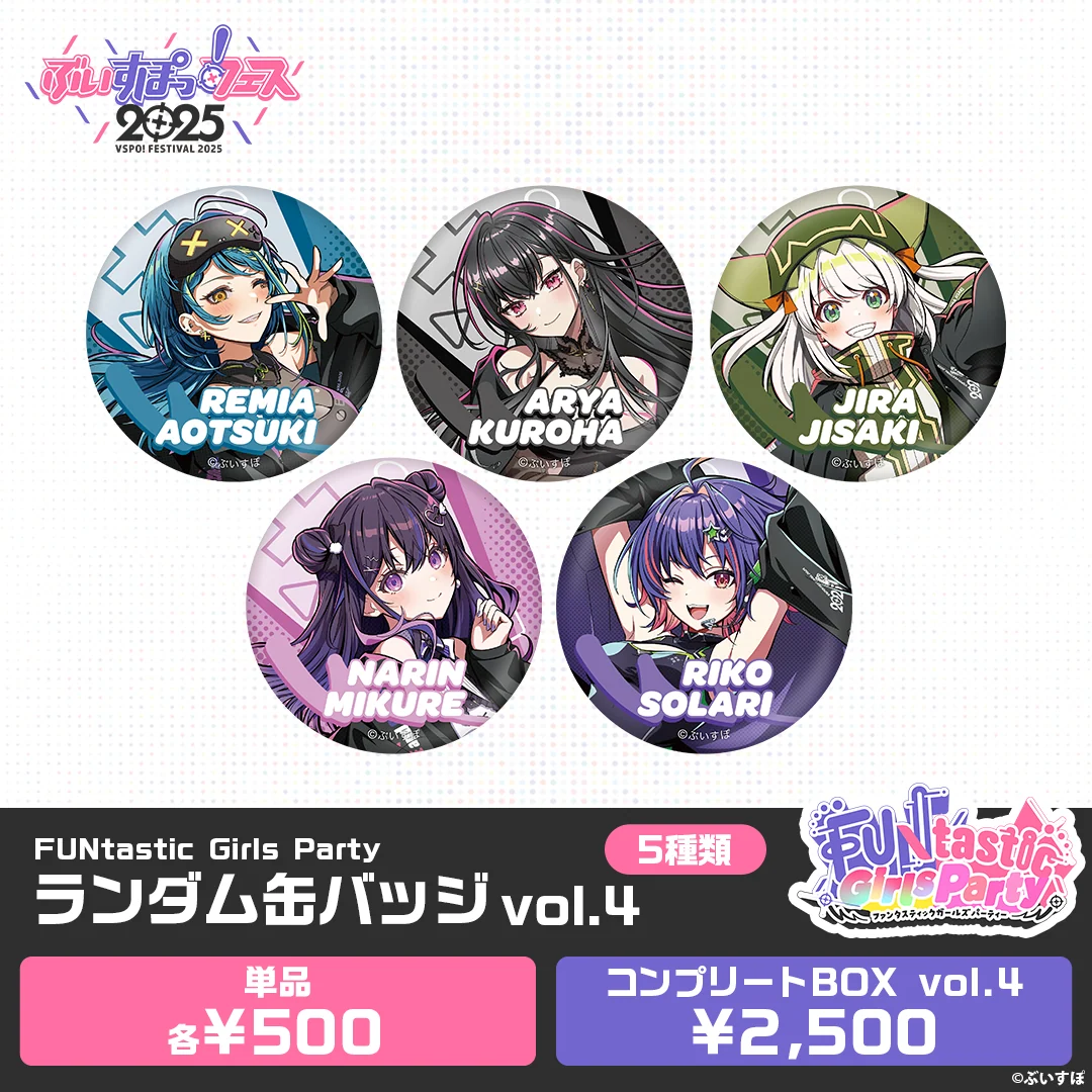 【事後販売】FUNtastic Girls Party　ランダム缶バッジ＆カード ランダム缶バッジ vol.4コンプリートBOXの公式画像