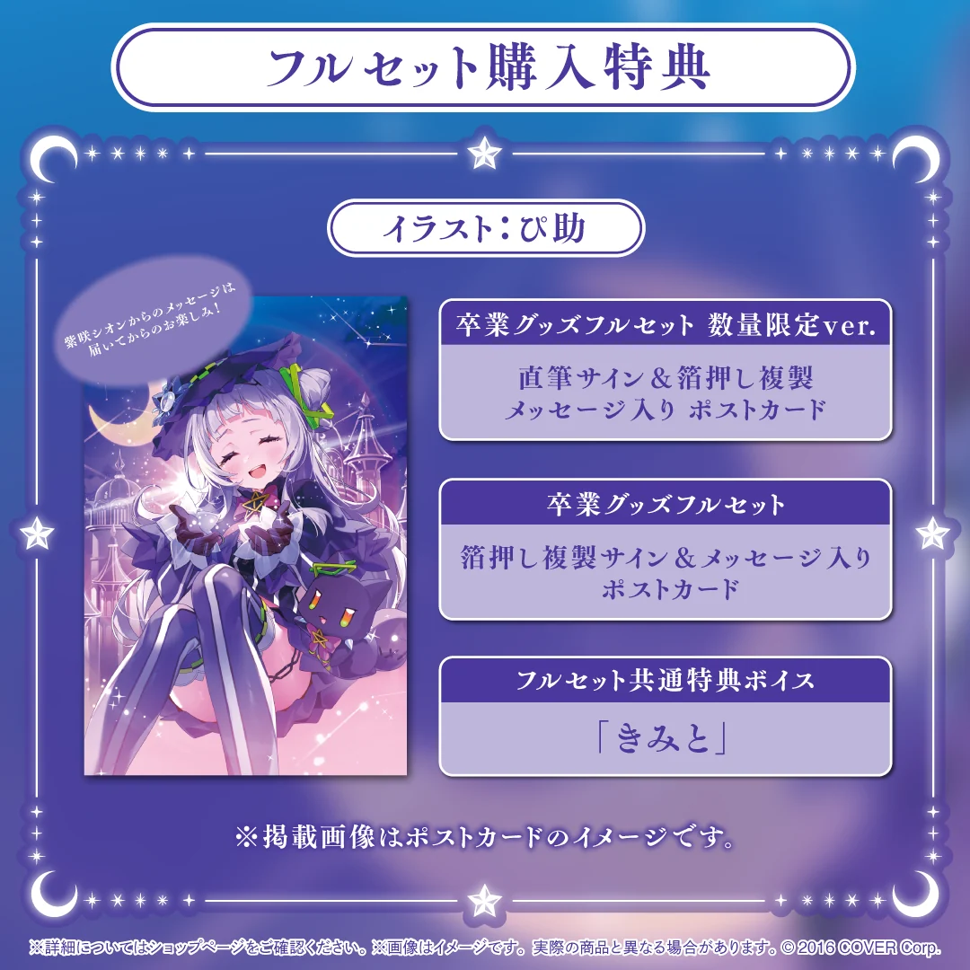 紫咲シオン 卒業グッズの商品画像