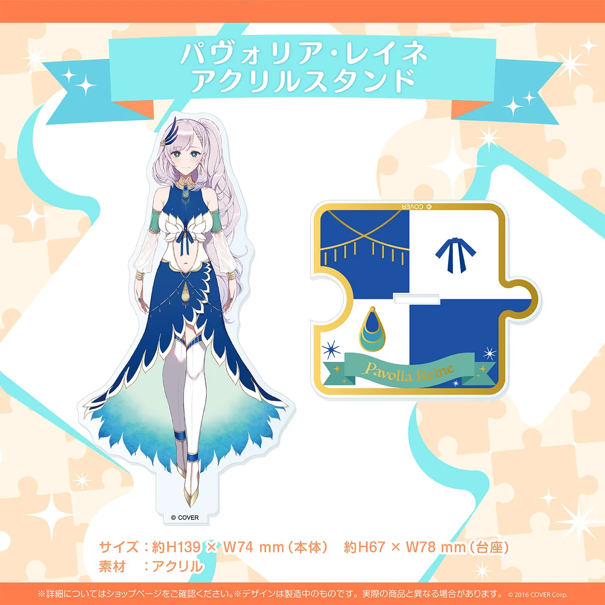 パヴォリア・レイネ アクリルスタンド
