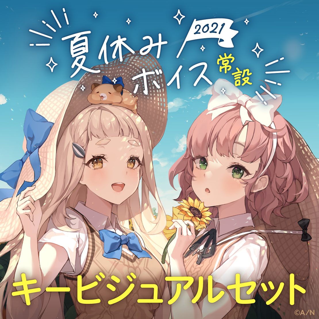 【常設】夏休みボイス2021 - キービジュアルセット