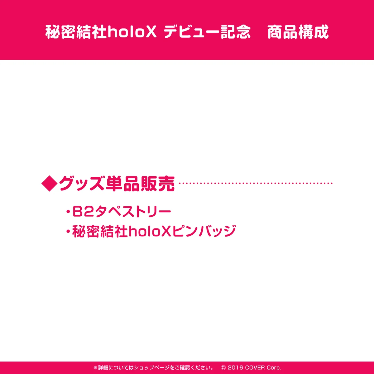 秘密結社holoX デビュー記念の商品画像