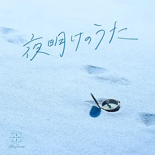 Blue Journey 1st Album「夜明けのうた」通常盤【CD Only】のジャケット画像