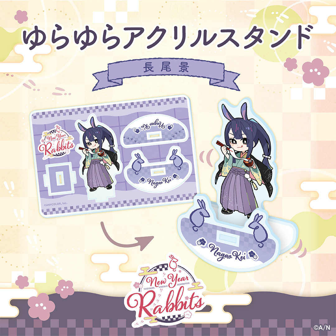 【New Year Rabbits】ゆらゆらアクリルスタンドの商品画像