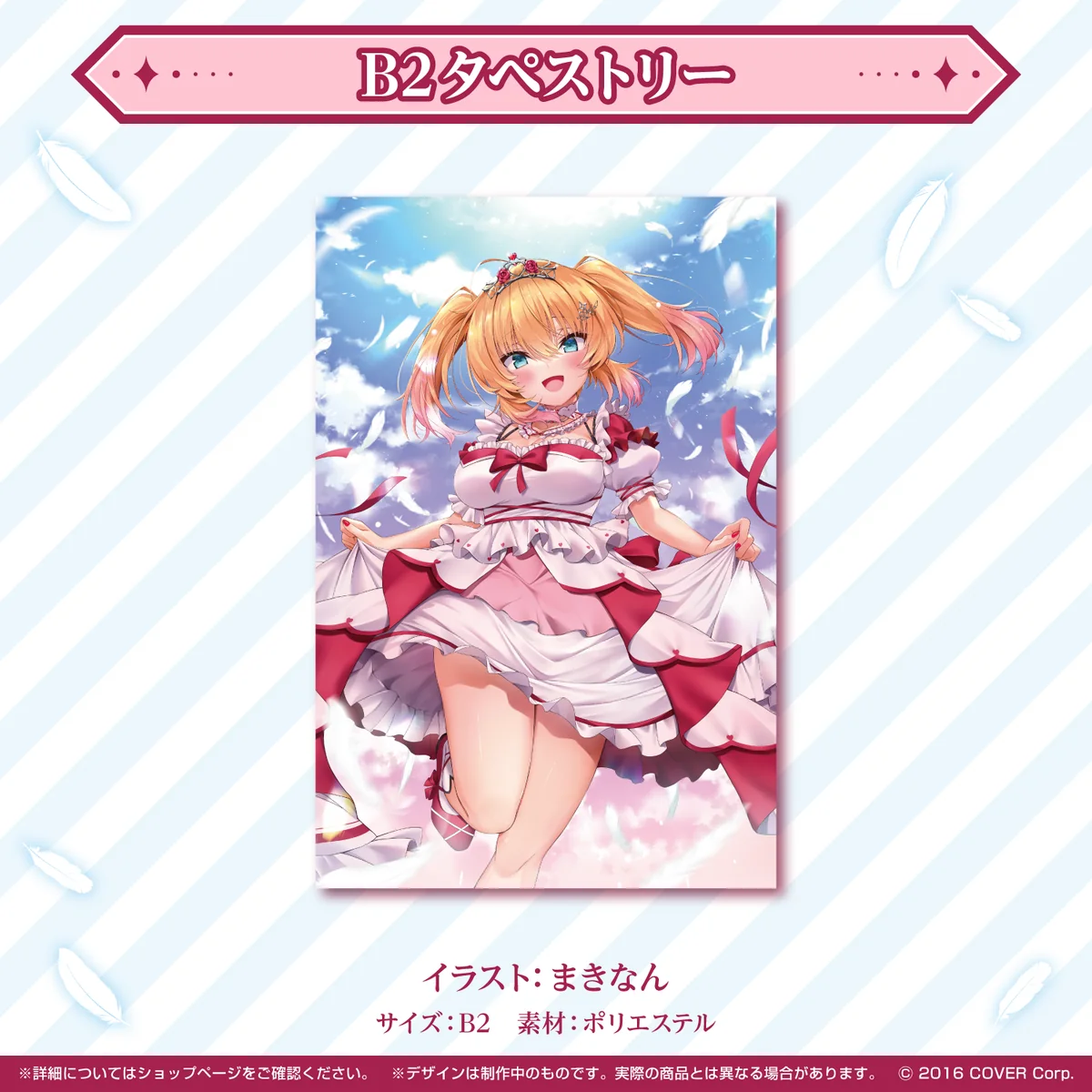 B2タペストリー