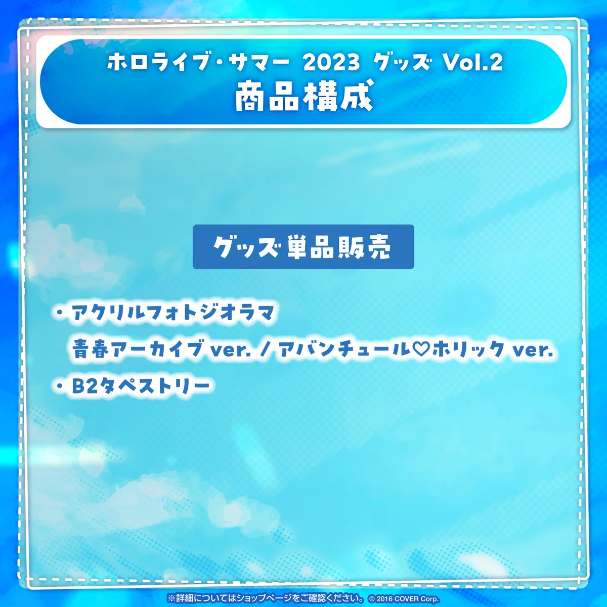 ホロライブ・サマー 2023 グッズ Vol.2の商品画像