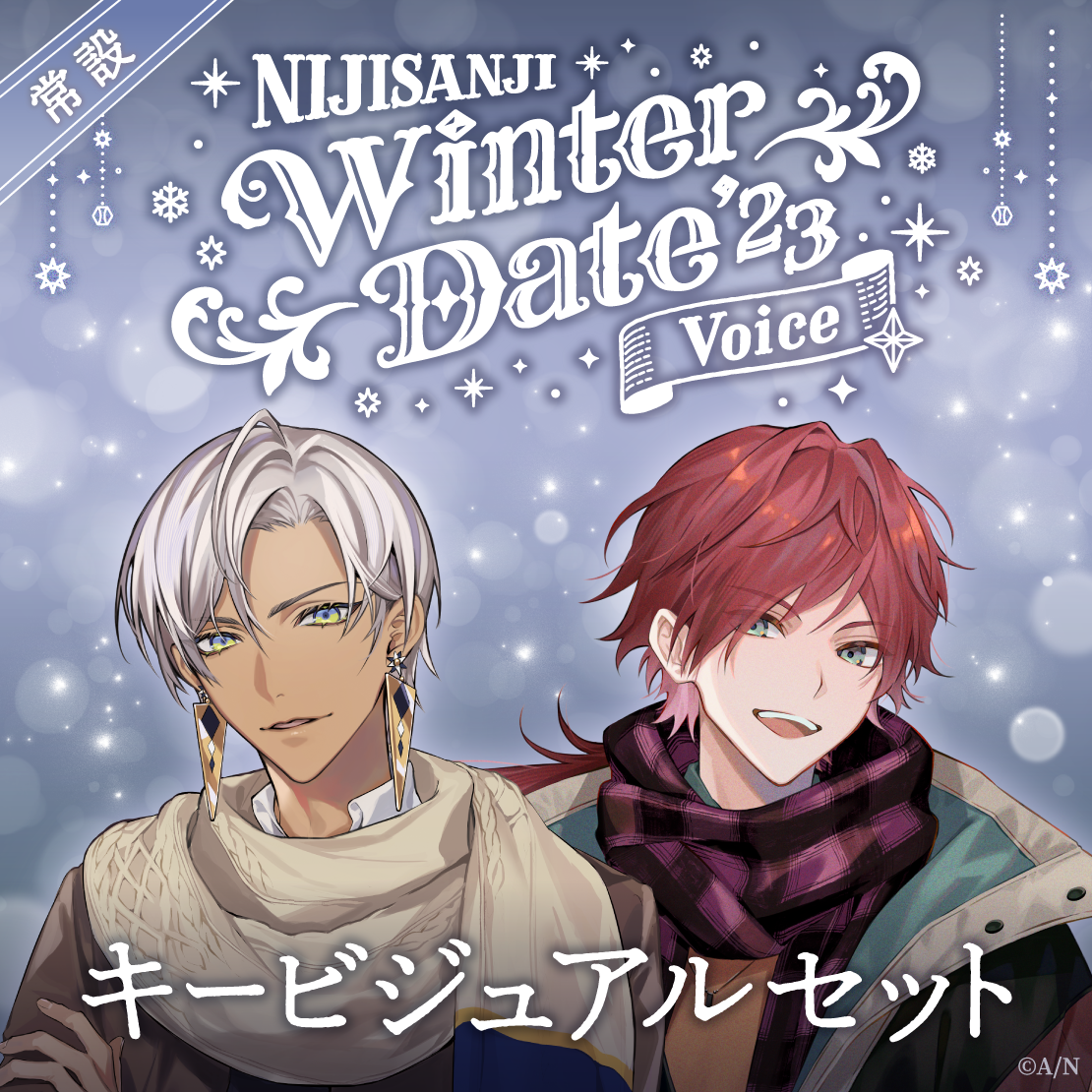 【常設】ウィンターデート2023ボイス - キービジュアルセット キービジュアルセット Snowball side(セラフ・ダズルガーデン、ローレン・イロアス)の公式画像