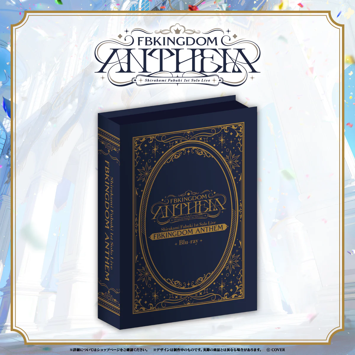 Blu-ray 白上フブキ1stソロライブ FBKINGDOM “ANTHEM” Blu-rayの公式画像