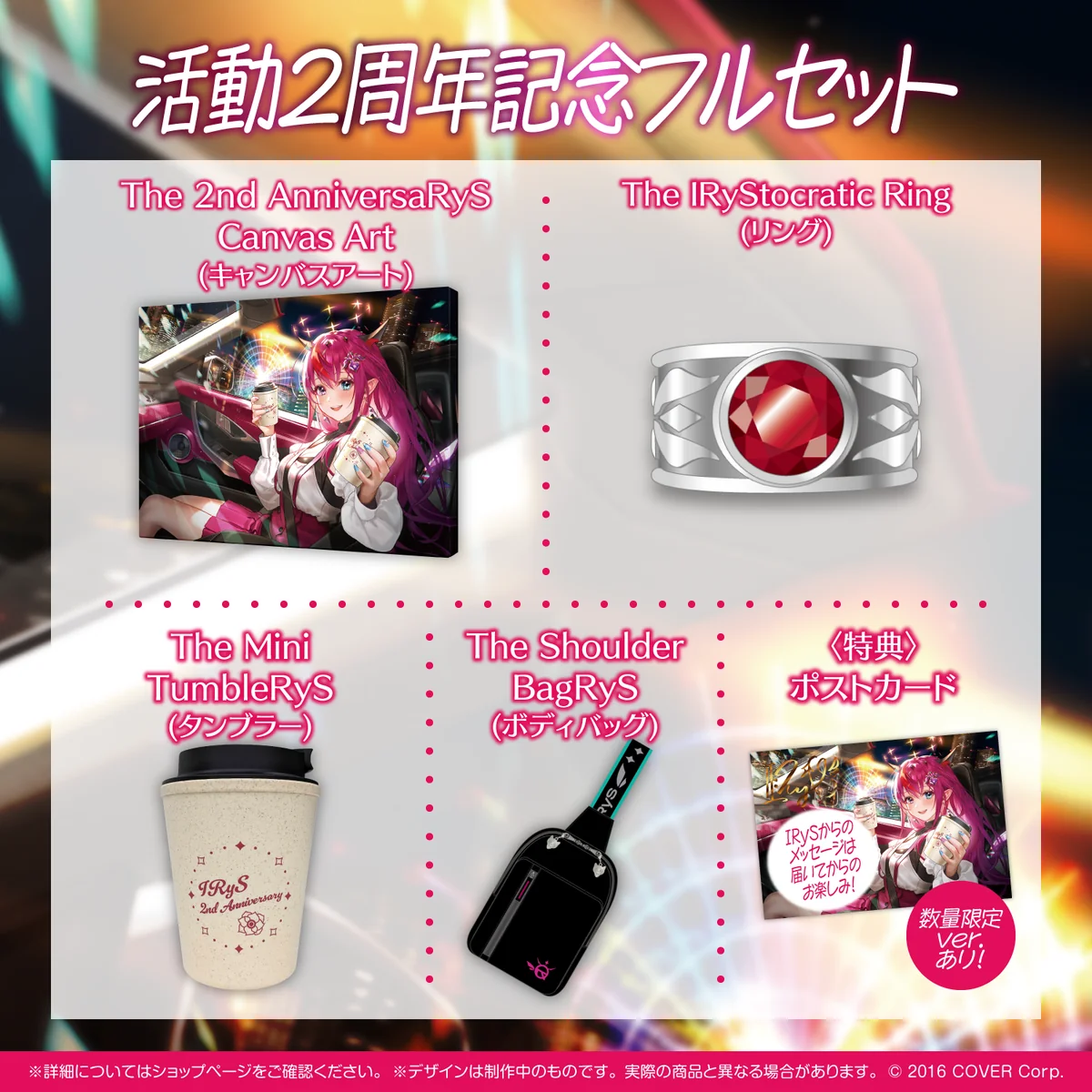 活動2周年記念フルセット 数量限定ver.
