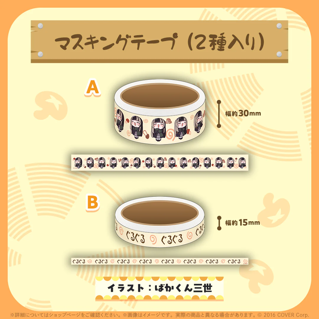 マスキングテープ(2種入り)
