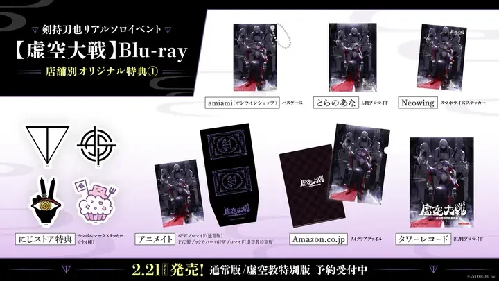 「【虚空大戦】Blu-ray 店舗別オリジナル特典①」の画像。店ごとの特典が店名つきで並ぶ