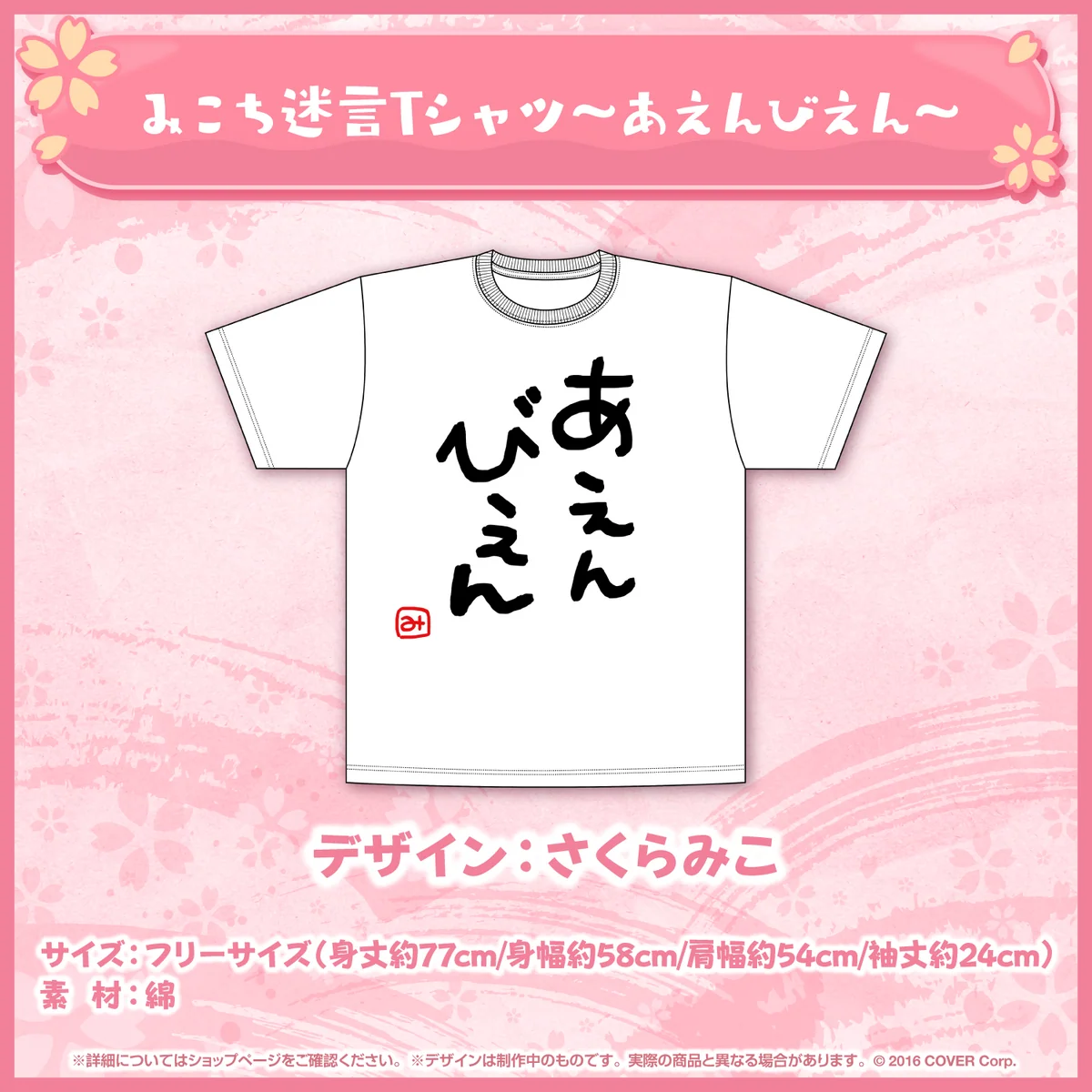 さくらみこ 2024年版迷言卓上カレンダー販売記念 みこち迷言Tシャツ～あえんびえん～の公式画像