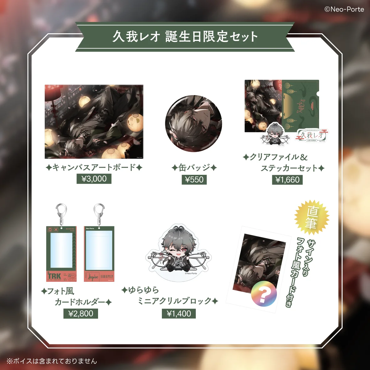 【久我レオ】 2026誕生日グッズ&ボイス 限定セット
