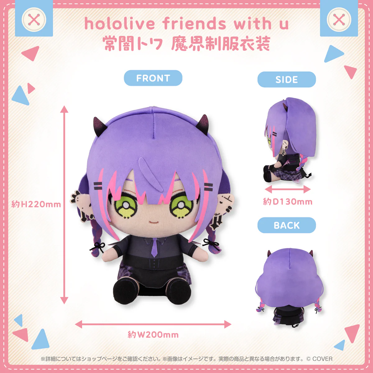 hololive friends with u 常闇トワ 魔界制服衣装の商品画像