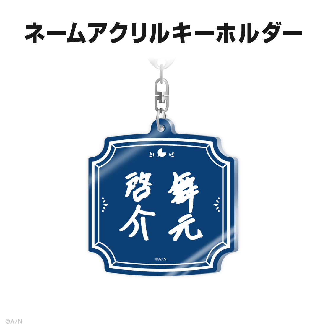 舞元啓介誕生日グッズ&ボイス2025