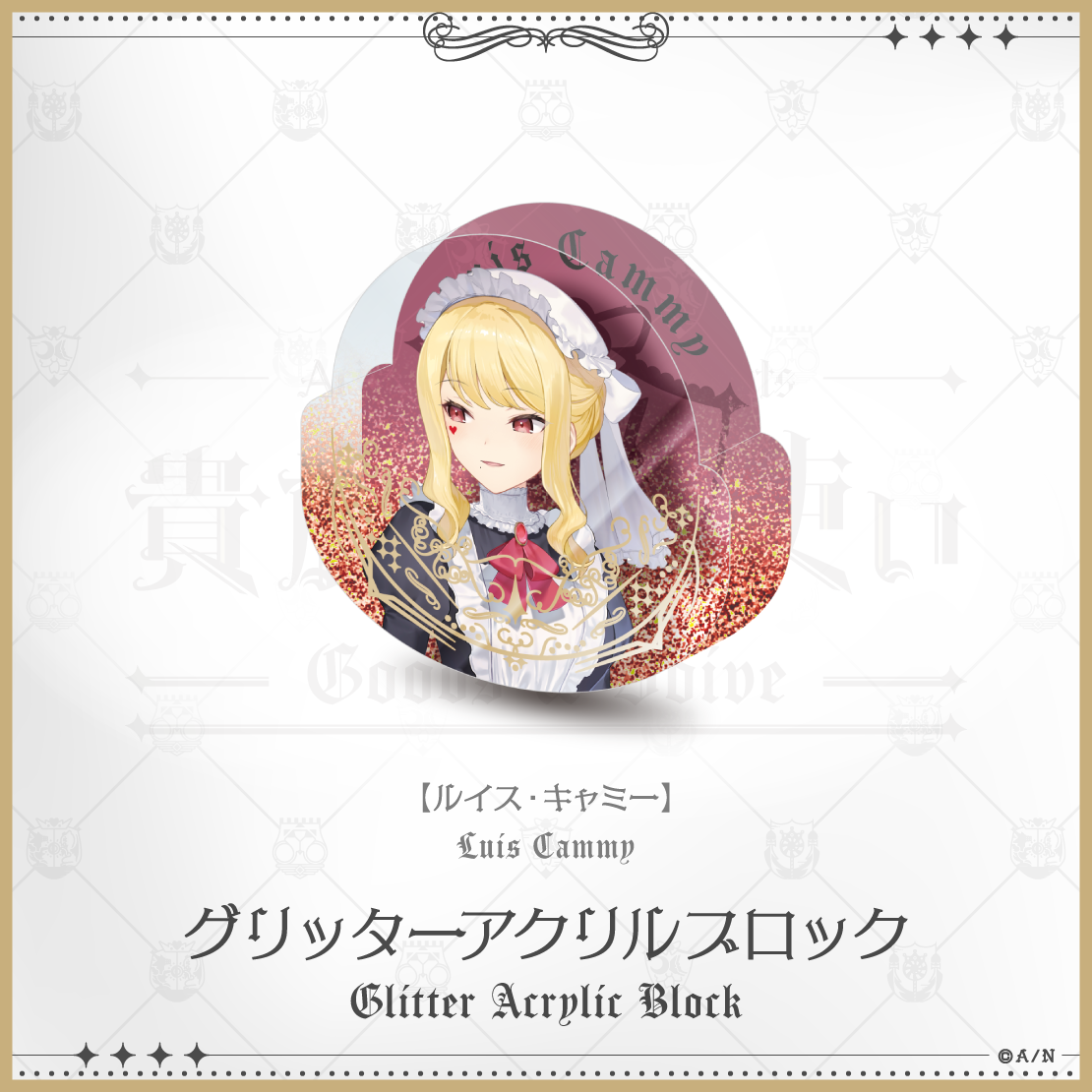 【にじさんじ貴族と召使い】グリッターアクリルブロックの商品画像
