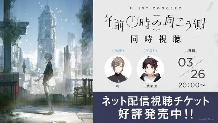 「同時視聴」の告知画像。叶と三枝明那のアイコンと「03/26 20:00〜」の文字。