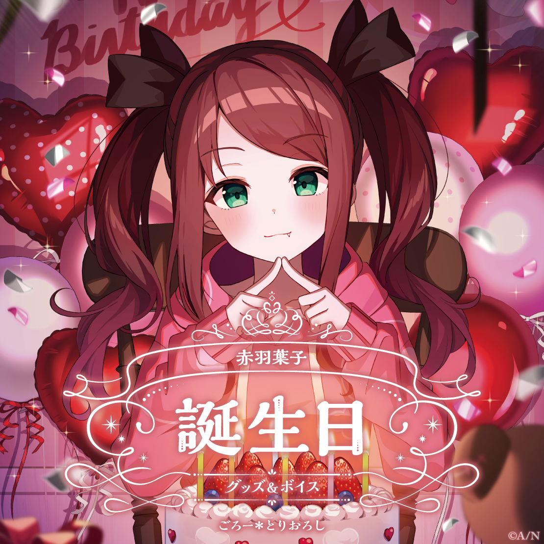 赤羽葉子誕生日グッズ&ボイス2025 誕生日ボイス&特典壁紙セットの公式画像