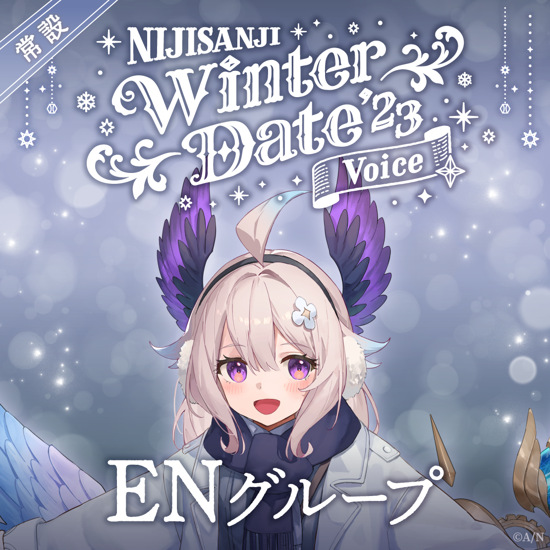 【常設】ウィンターデート2023ボイス - ENグループ ドッピオ ドロップサイト Winter Date 2023 Voiceの公式画像