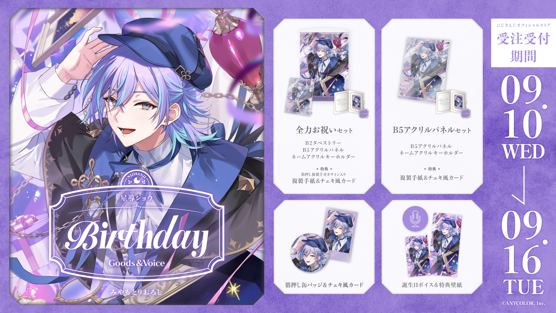 星導ショウ誕生日グッズ&ボイス2025の商品画像