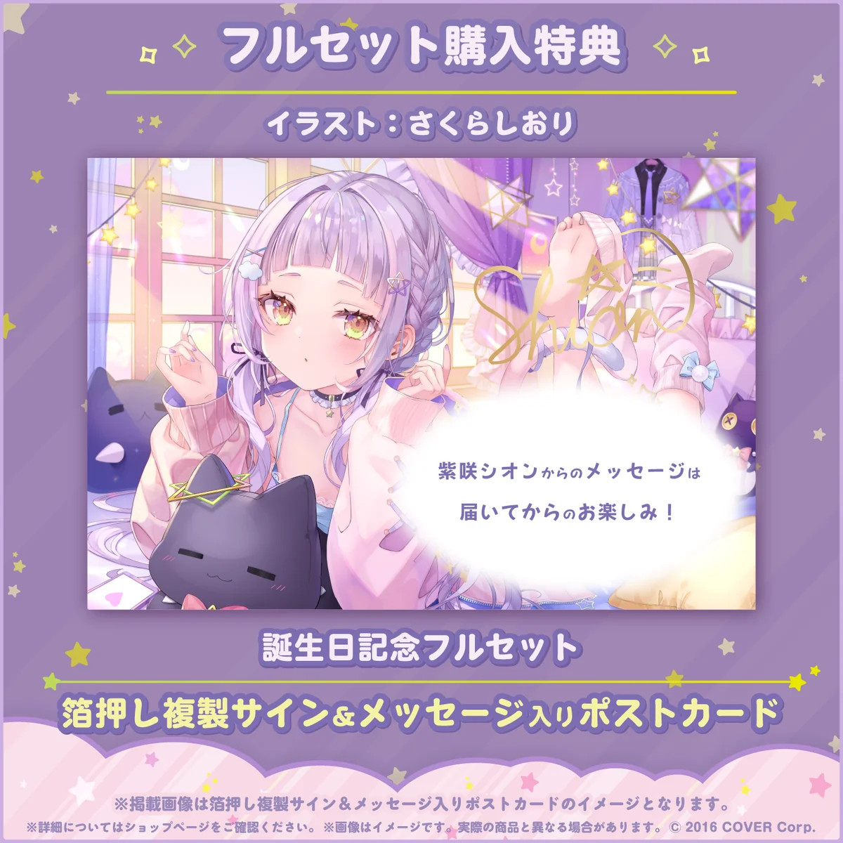紫咲シオン 誕生日記念2023の商品画像