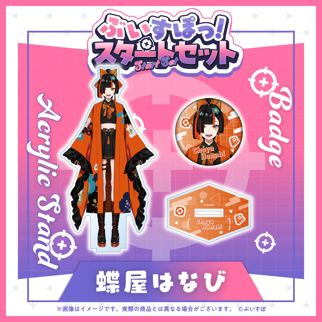 ぶいすぽっ！スタートセット 蝶屋はなび 蝶屋はなびの公式画像