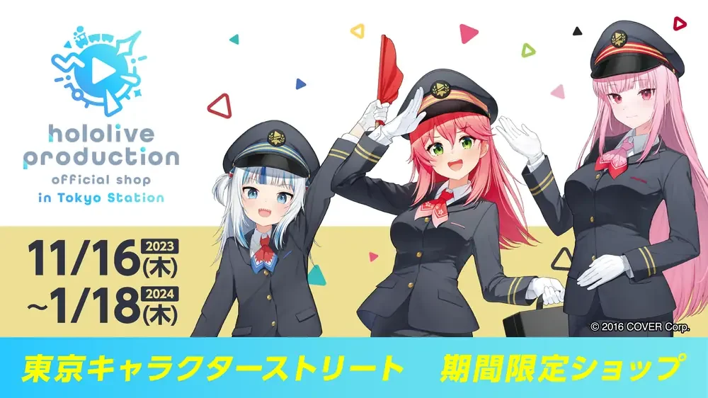 hololive production official shop in Tokyo Station のキービジュアル。駅員の制服と帽子のキャラクターが敬礼したり赤い旗やかばんを持ったりしていて、ショップのロゴと「11/16(木) 2023 ～1/18(木) 2024」「東京キャラクターストリート 期間限定ショップ」の文字があります。