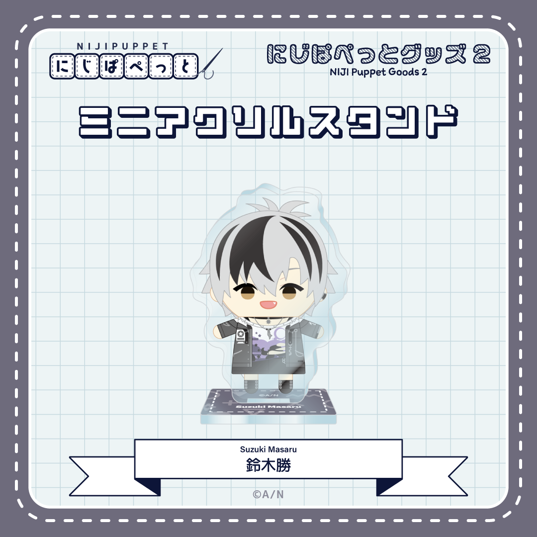【にじぱぺっとグッズ2】ミニアクリルスタンド Lの商品画像