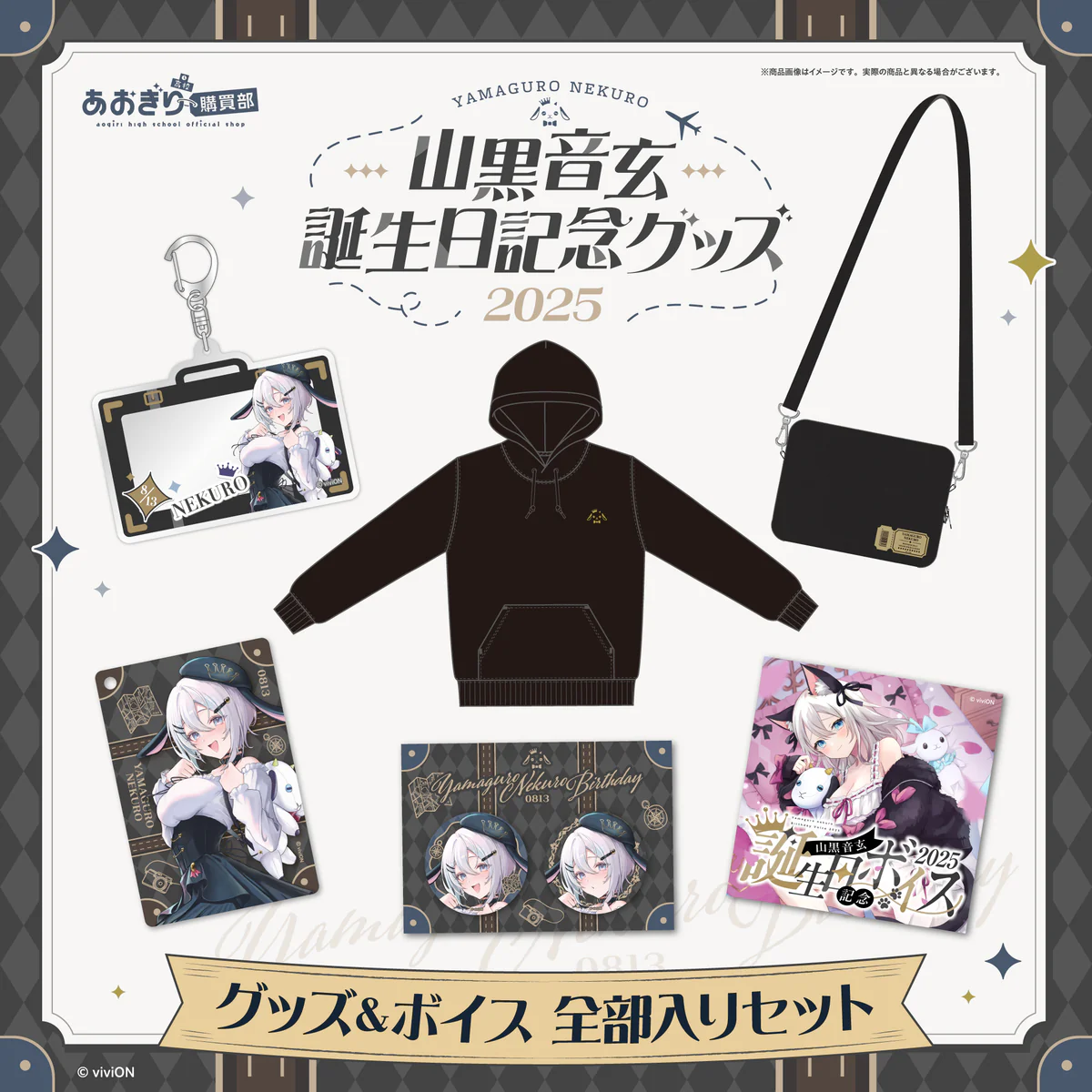 あおぎり高校 山黒音玄 誕生日記念グッズ&ボイス2025全部入りセット あおぎり高校 山黒音玄 誕生日記念グッズ&ボイス2025全部入りセット (L)の公式画像
