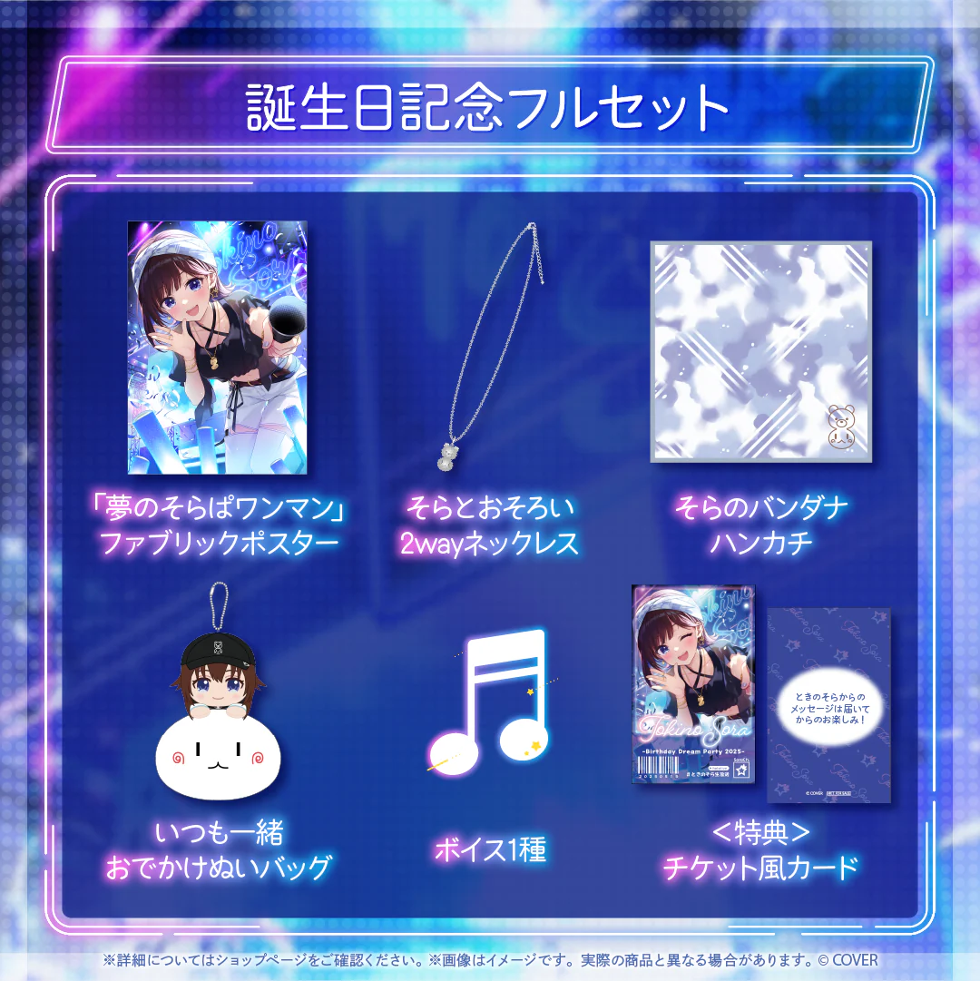 ときのそら 誕生日記念2025 フルセット