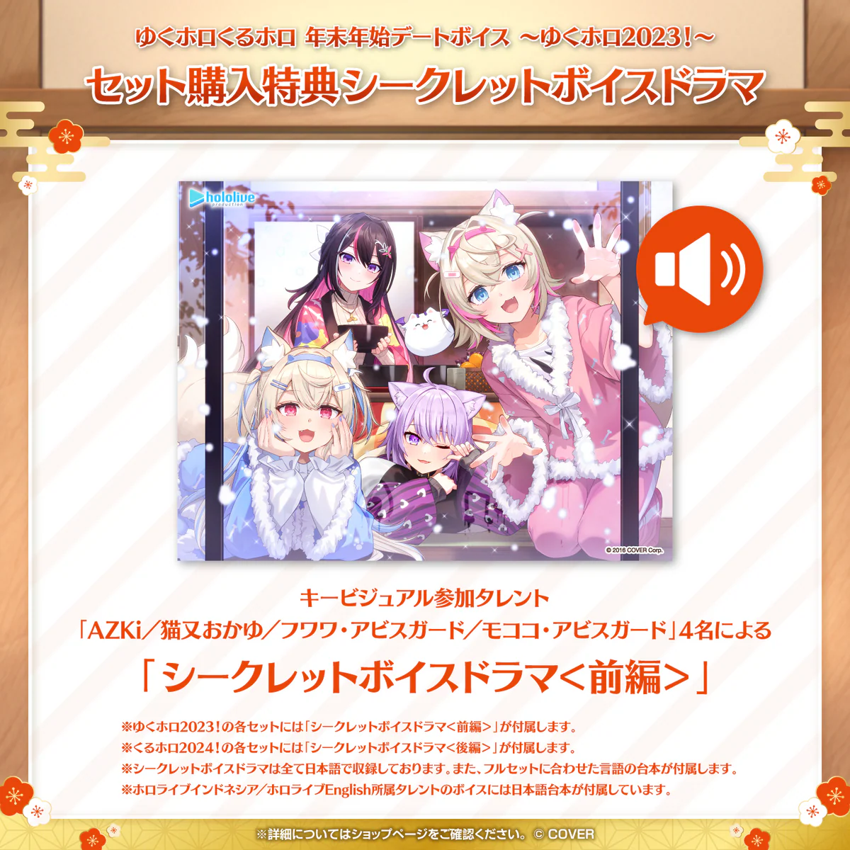 【ゆくホロ】セット 「【再販】ゆくホロくるホロ 年末年始デートボイス ～ゆくホロ2023！～」日本語セットＡ