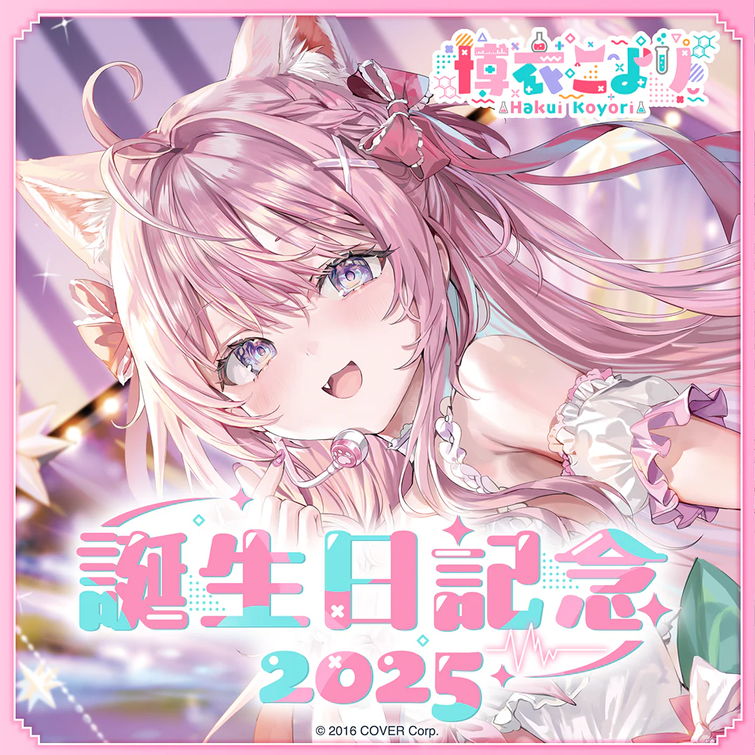 博衣こより 誕生日記念2025