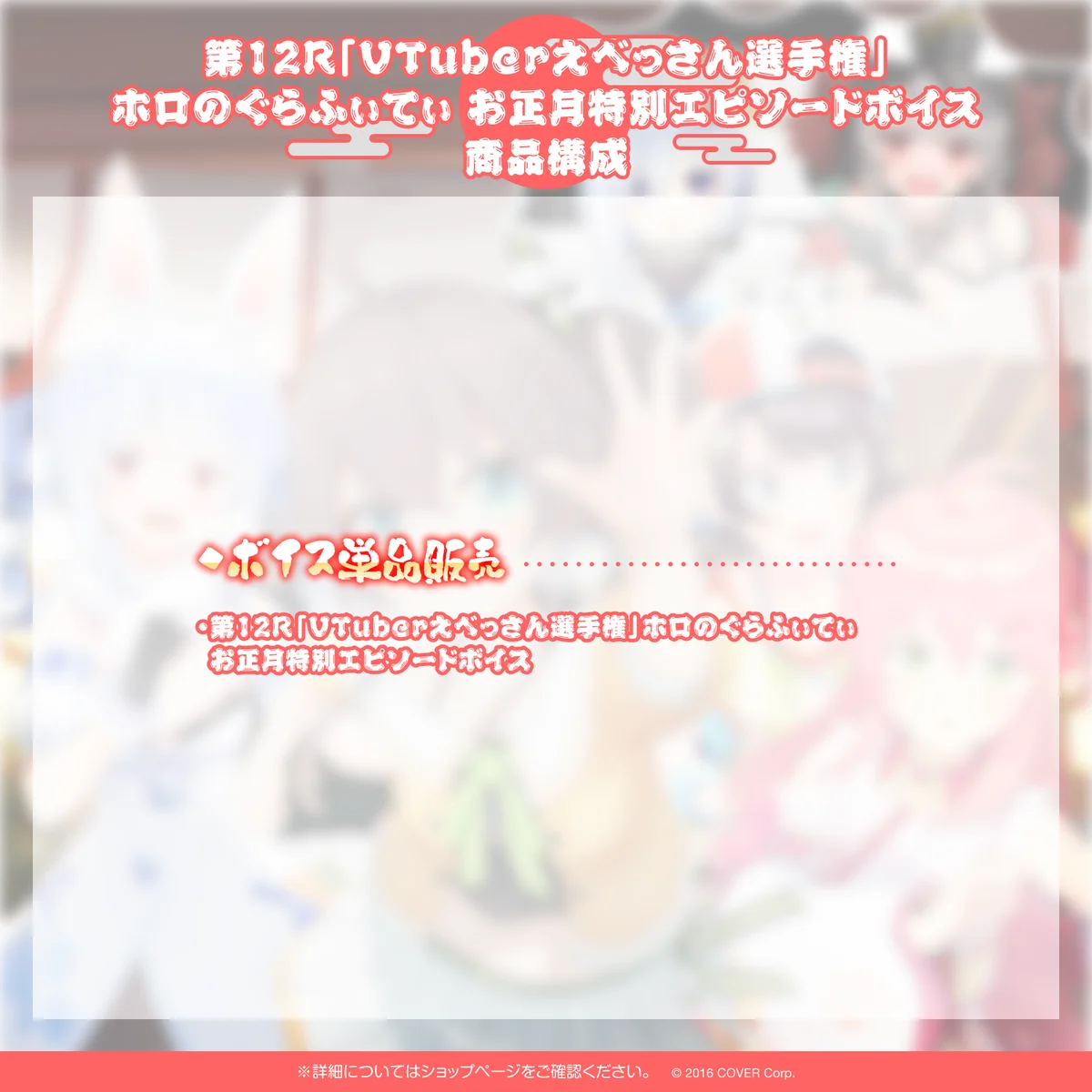 第12R「VTuberえべっさん選手権」ホロのぐらふぃてぃお正月特別エピソードボイスの商品画像