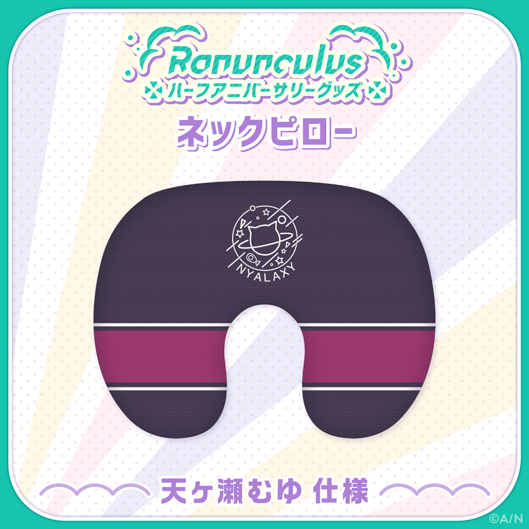 【Ranunculus ハーフアニバーサリー】ネックピロー 天ヶ瀬むゆ仕様の公式画像