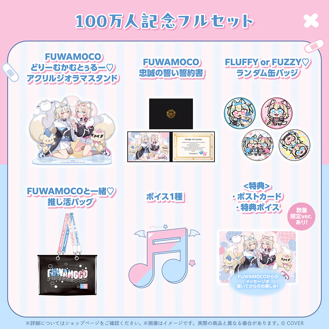 FUWAMOCO 100万人記念 フルセット