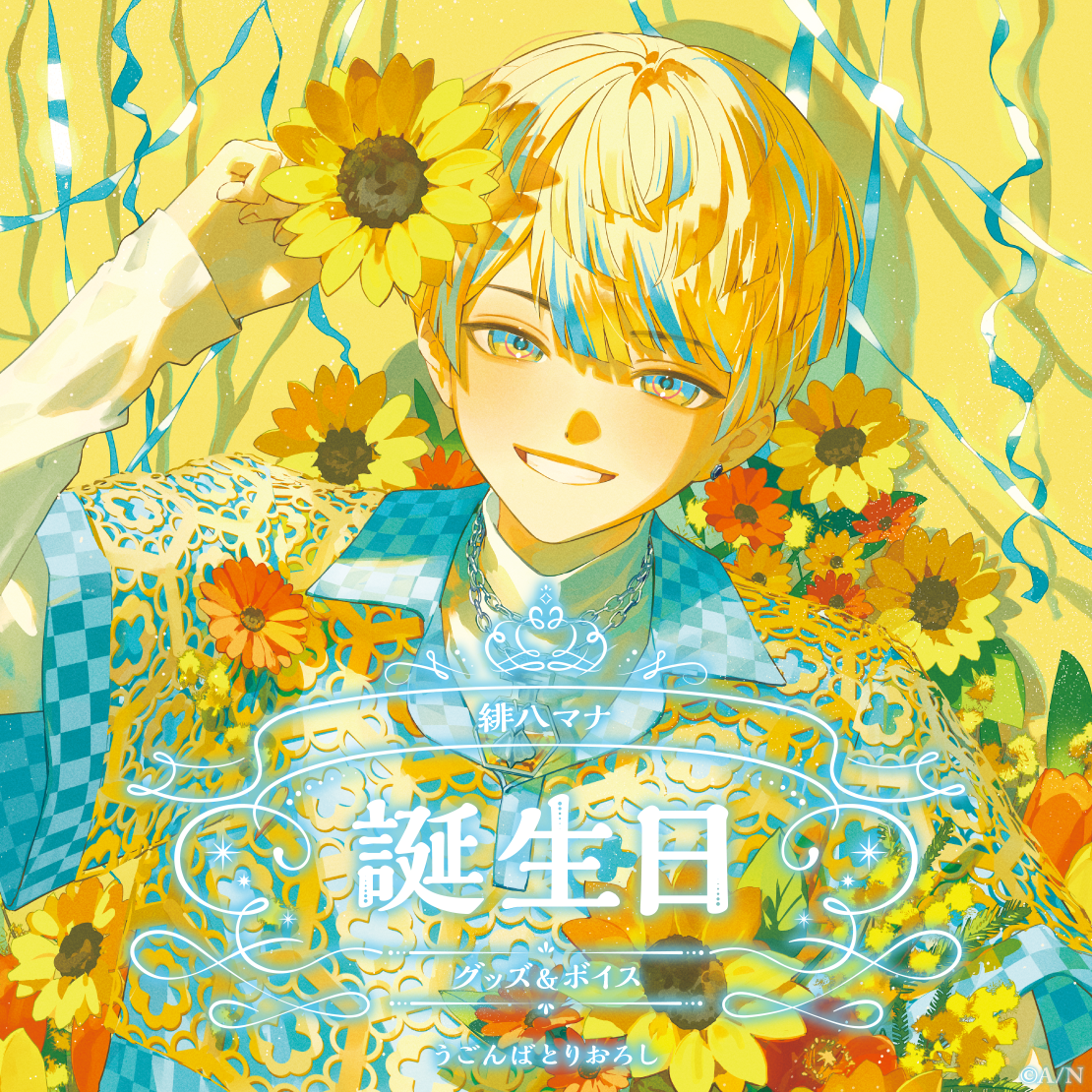 緋八マナ誕生日グッズ&ボイス2024 全力お祝いセット