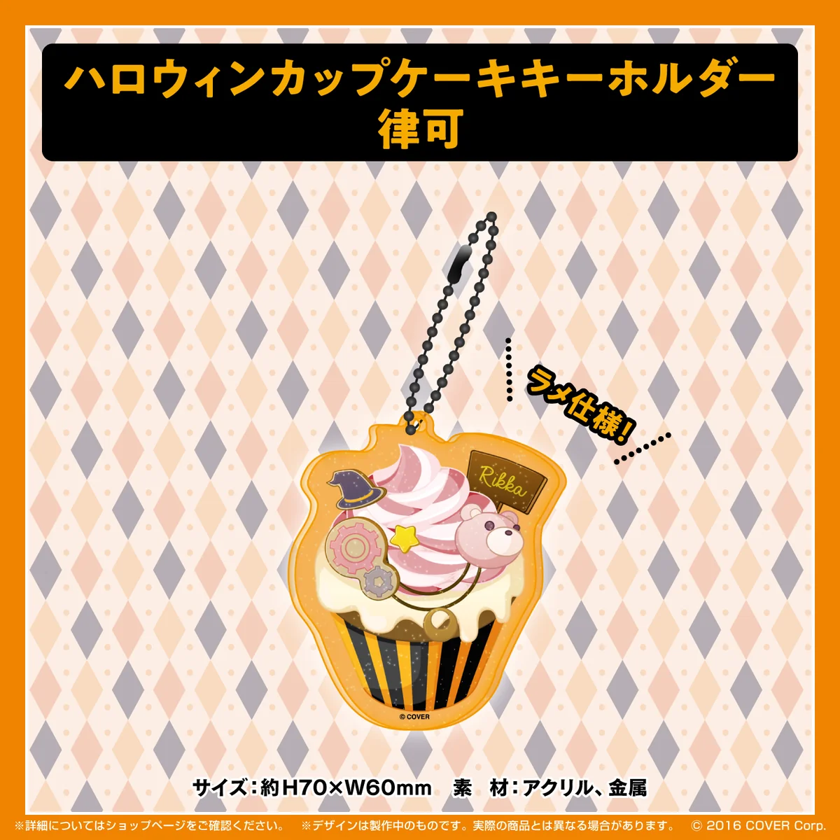 ホロスターズ ハロウィン2021 ハロウィンカップケーキキーホルダー 律可の公式画像