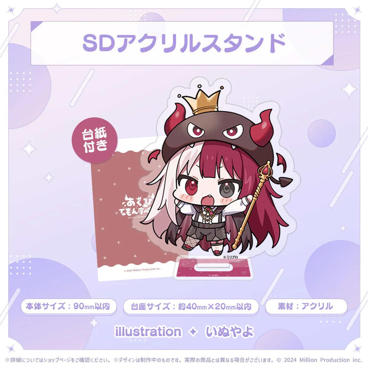 ミリプロ 2周年記念 SDアクリルスタンド あくび・でもんすぺーど