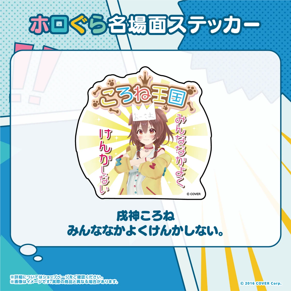 ホロぐら名場面ステッカー ホロライブゲーマーズ 戌神ころね みんななかよくけんかしない。