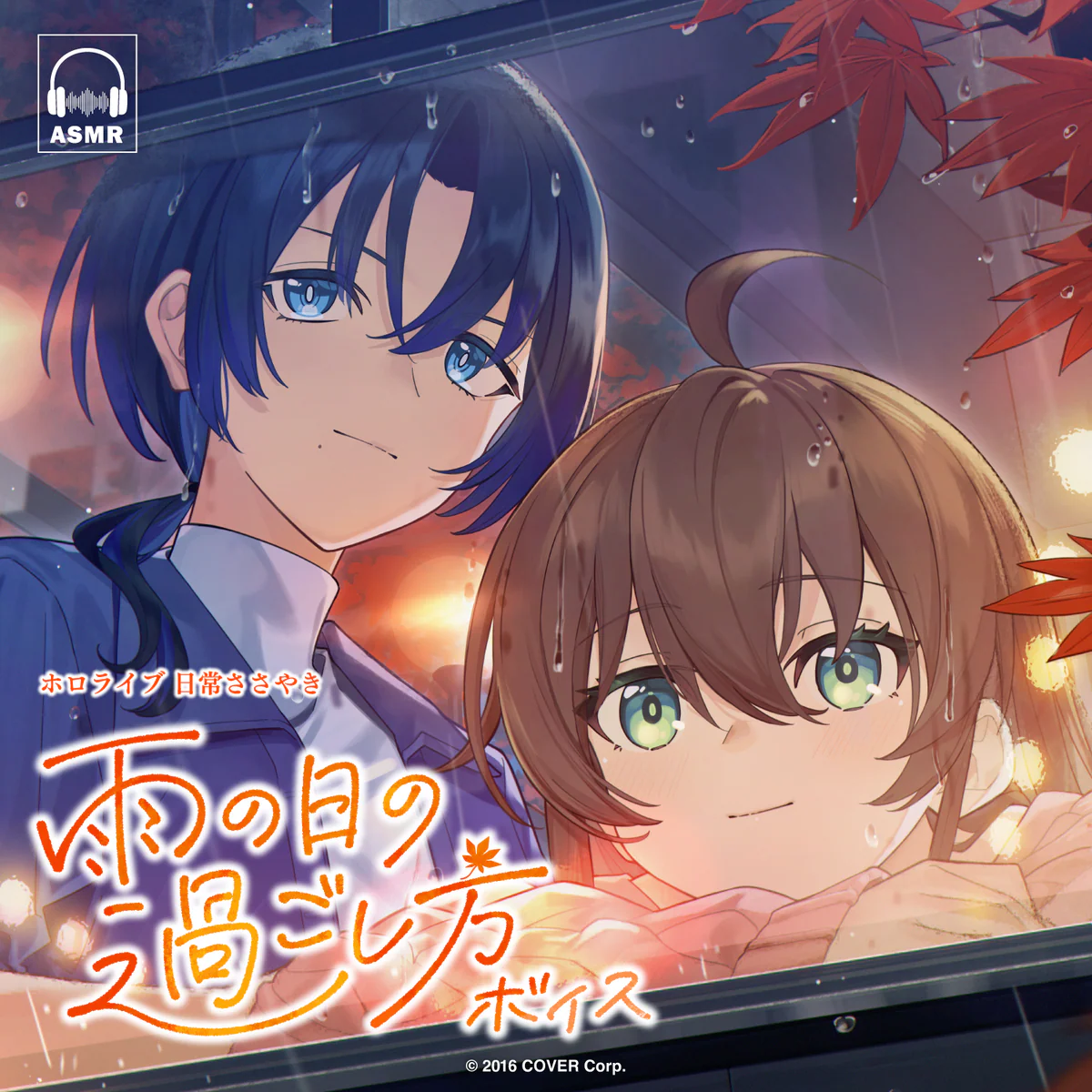 ホロライブ 日常ささやき「雨の日の過ごし方」ボイス 癒月ちょこの公式画像