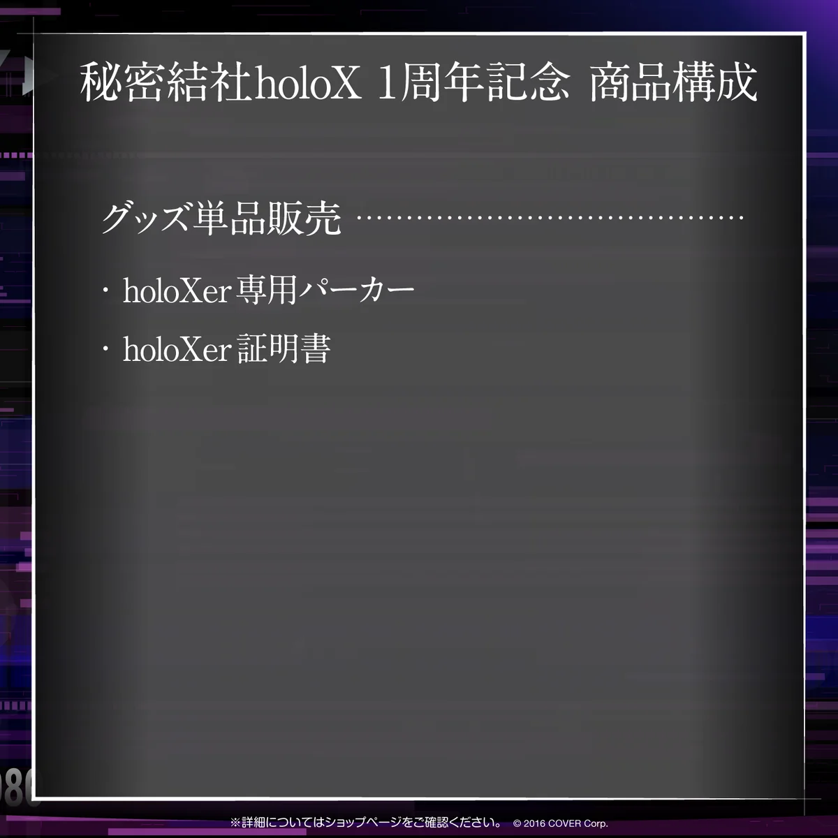 秘密結社holoX 1周年記念の商品画像
