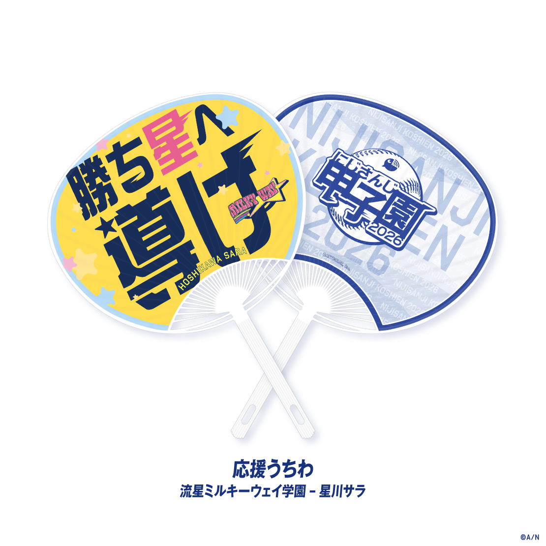 【にじさんじ甲子園2026】流星ミルキーウェイ学園の商品画像