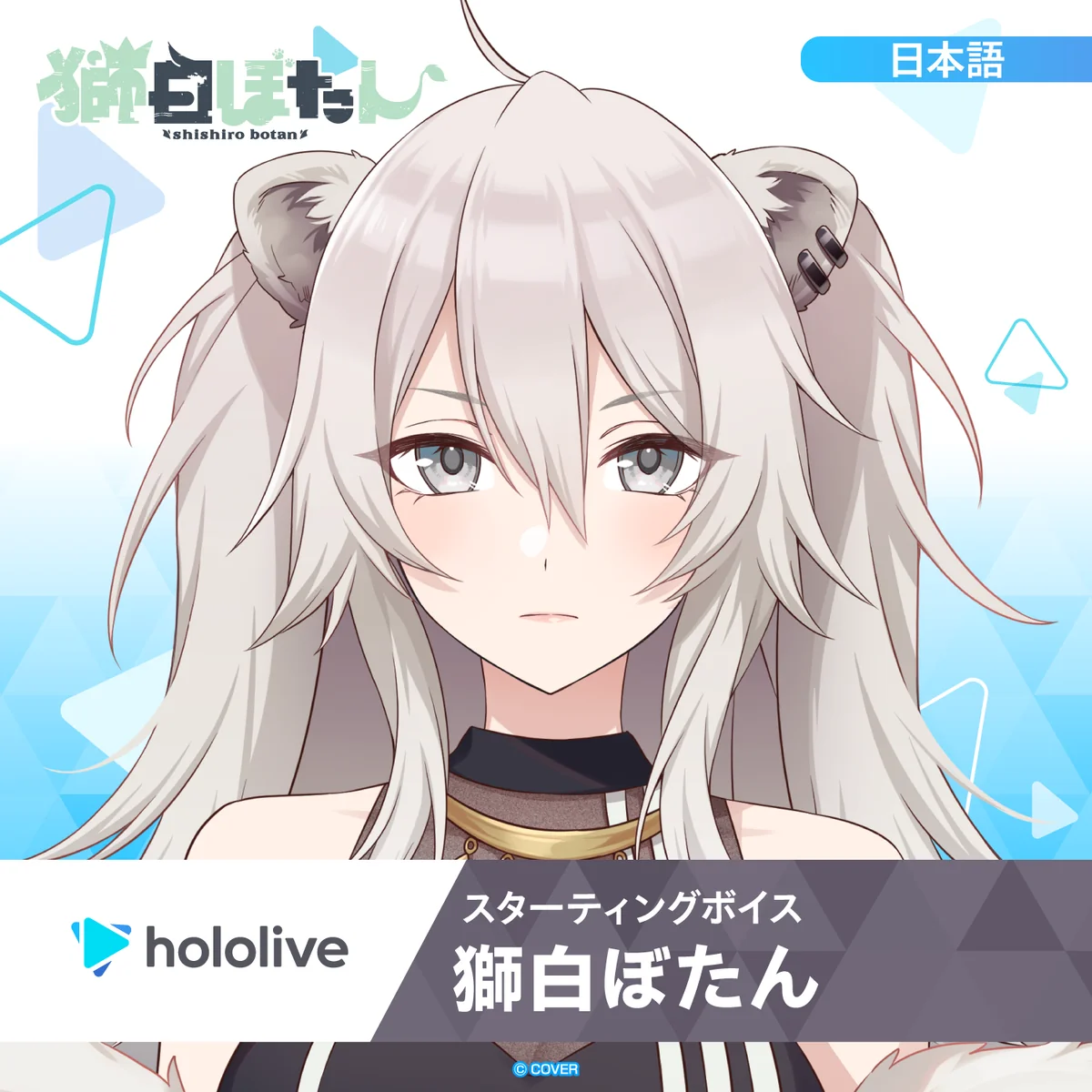 スターティングボイス 獅白ぼたん(日本語)