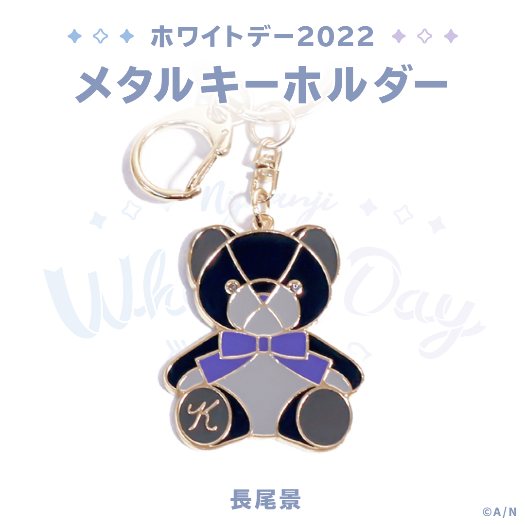 【にじさんじホワイトデーグッズ2022】メタルキーホルダーの商品画像